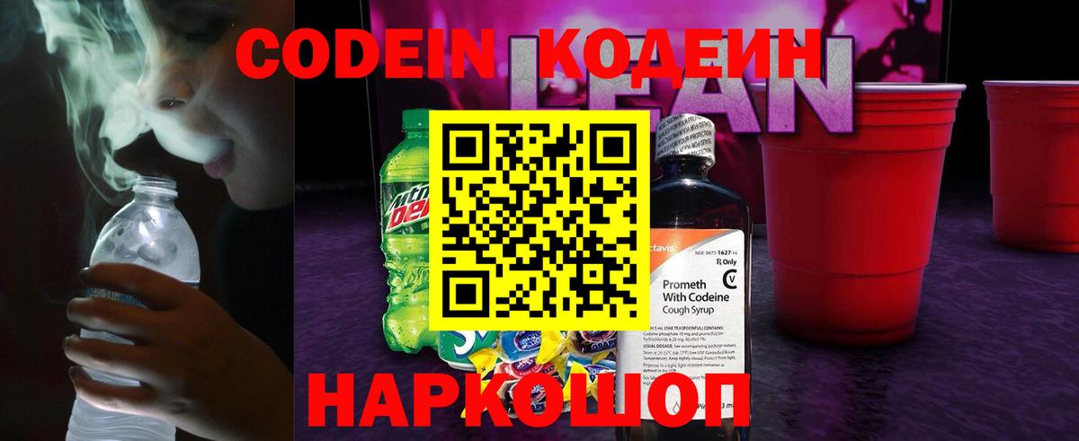 Кодеин Purple Drank  Вход с VPN  Сургут  Codein напиток Lean (лин) 